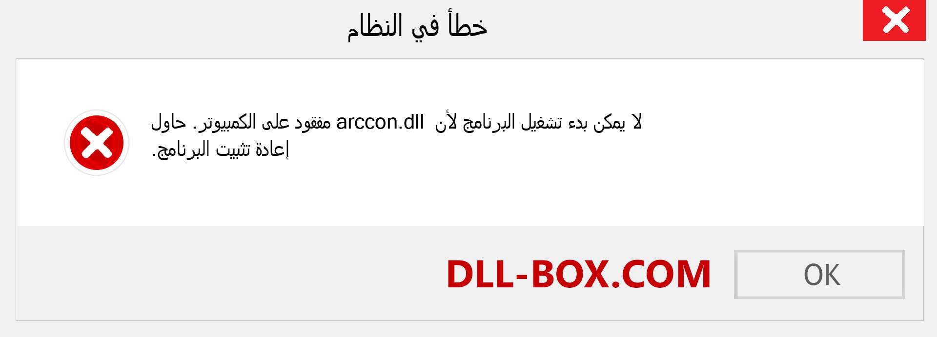 ملف arccon.dll مفقود ؟. التنزيل لنظام التشغيل Windows 7 و 8 و 10 - إصلاح خطأ arccon dll المفقود على Windows والصور والصور