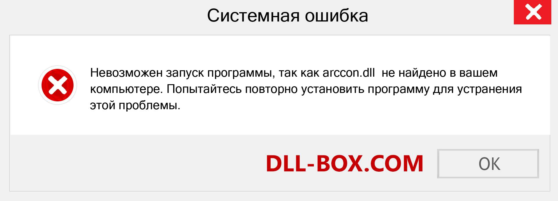 Файл arccon.dll отсутствует ?. Скачать для Windows 7, 8, 10 - Исправить arccon dll Missing Error в Windows, фотографии, изображения