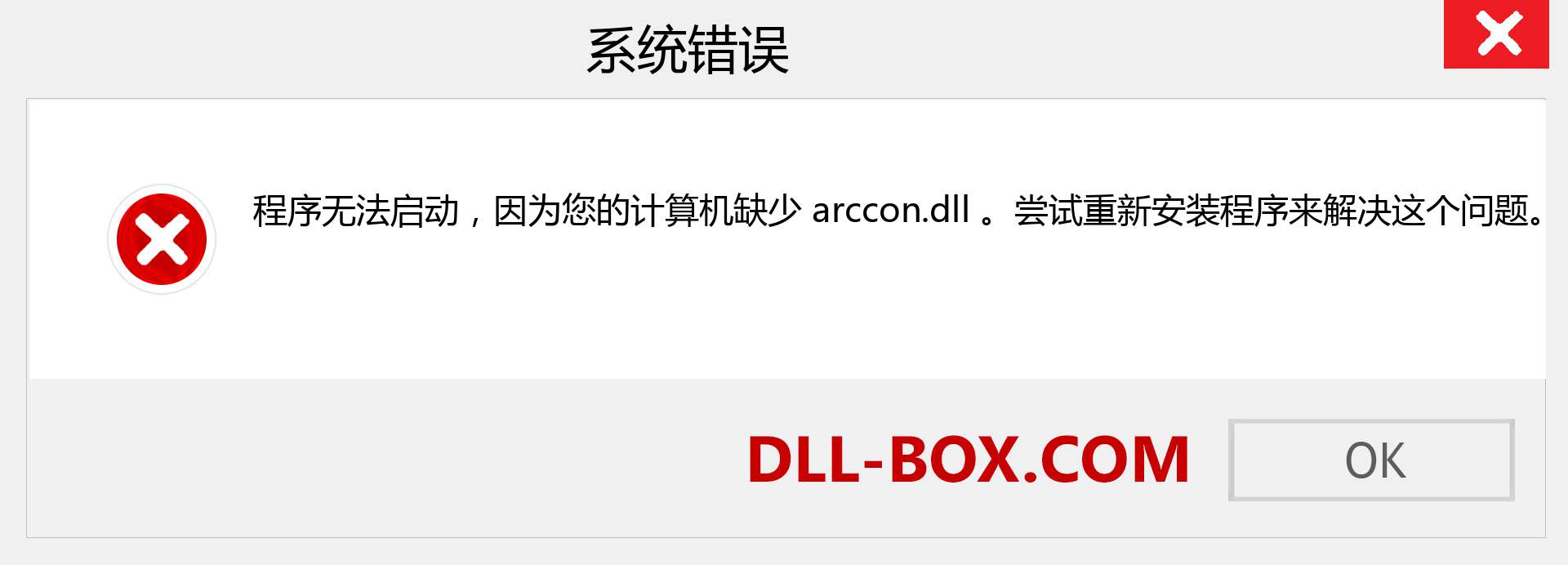 arccon.dll 文件丢失？。 适用于 Windows 7、8、10 的下载 - 修复 Windows、照片、图像上的 arccon dll 丢失错误